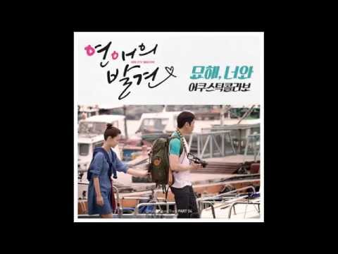 연애의 발견 OST Part 4 “묘해, 너와”(어쿠스틱 콜라보 Acoustic Collabo)