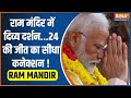 Ram Mandir PranPrathistha: राम अयोध्या आ गए..मोदी वोटर के दिल में छा गए | Jai Shree Ram | PM Modi
