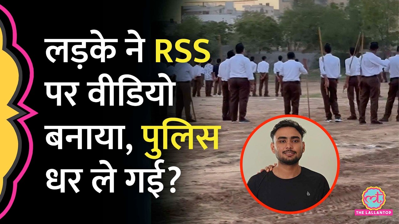 "नफरत का बीज" Rajasthan के Jhunjhunu में RSS पर वीडियो बनाने वाले के साथ Police ने क्या किया?