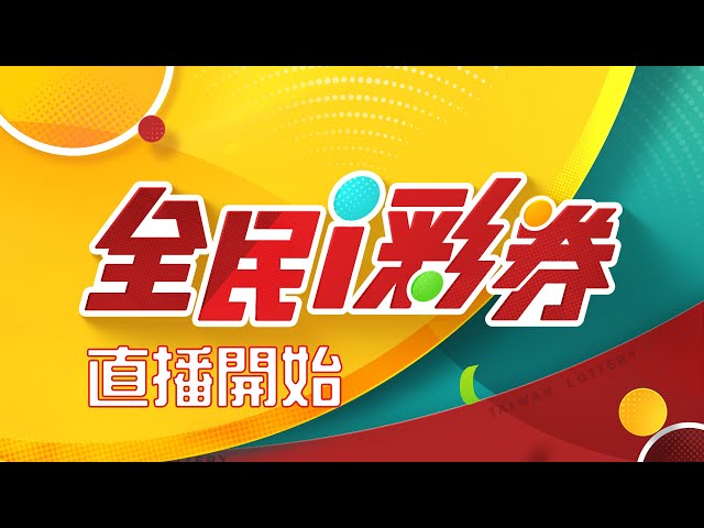 【20250627】彩券開獎│ Vidol
