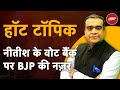 Nitish Kumar के अति पिछड़ा Vote Bank में सेंध लगाने के लिए BJP ने बनाई रणनीति | Hot Topic