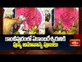 కాంచీపురంలో ఏకాంబరేశ్వరునికి పుష్య అమావాస్య పూజలు | Ekambareswara Pushya Amavasya Pooja | Bhakthi TV