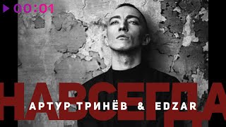 Артур Тринёв, EDZAR — Навсегда | Official Audio | 2024