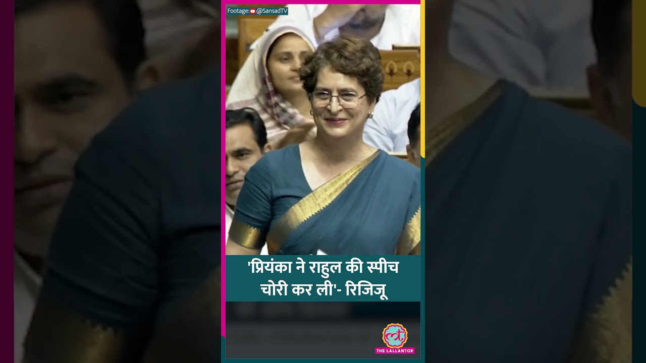 Parliament में Kiren Rijiju ने Rahul-Priyanka को लेकर क्या टिप्पणी की? #shorts