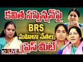 LIVE:కవిత సస్పెన్షన్‎పై BRS మహిళా నేతల ప్రెస్ మీట్| BRS Women Leaders Press Meet |Kavitha Suspension