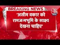 Asim Waqar Debate: असीम वकार मेरे खर्च पर अयोध्या चलें...-  Rakesh Tripathi | Ram Mandir | Aaj Tak  - 01:19 min - News - Video