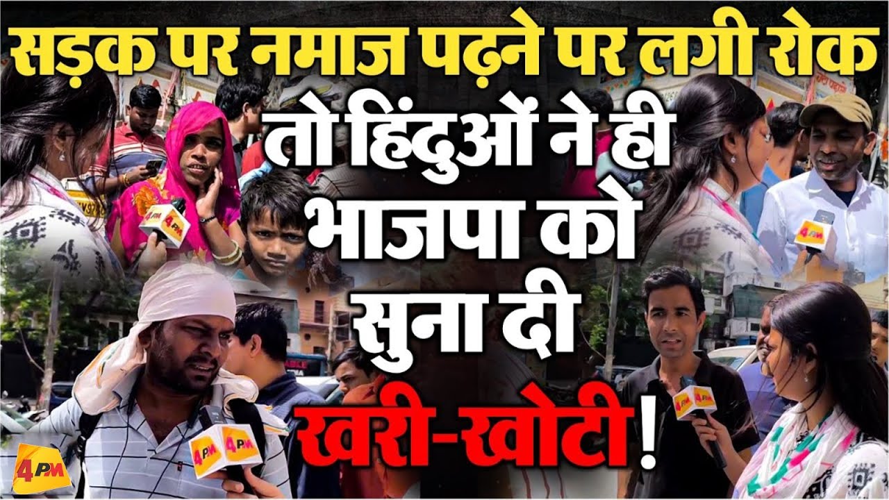 सड़क पर नमाज को लेकर गरमाई सियासत, जनता ने फिर भाजपा को घेरा!