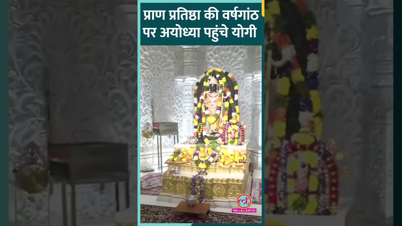 Ayodhya Ram Mandir प्राण प्रतिष्ठा की वर्षगांठ पर CM Yogi Adityanath ने पूजा- अर्चना की.