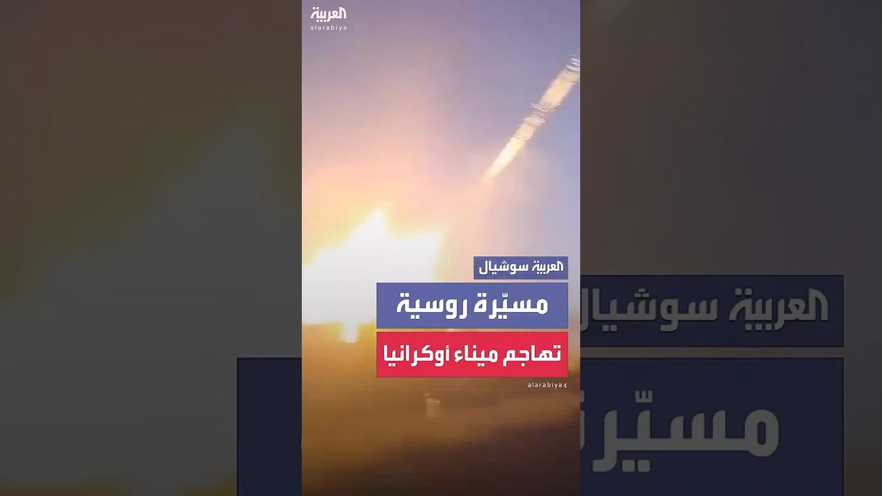 مسيّرة روسية تستهدف ميناءً في منطقة أوديسا الأوكرانية