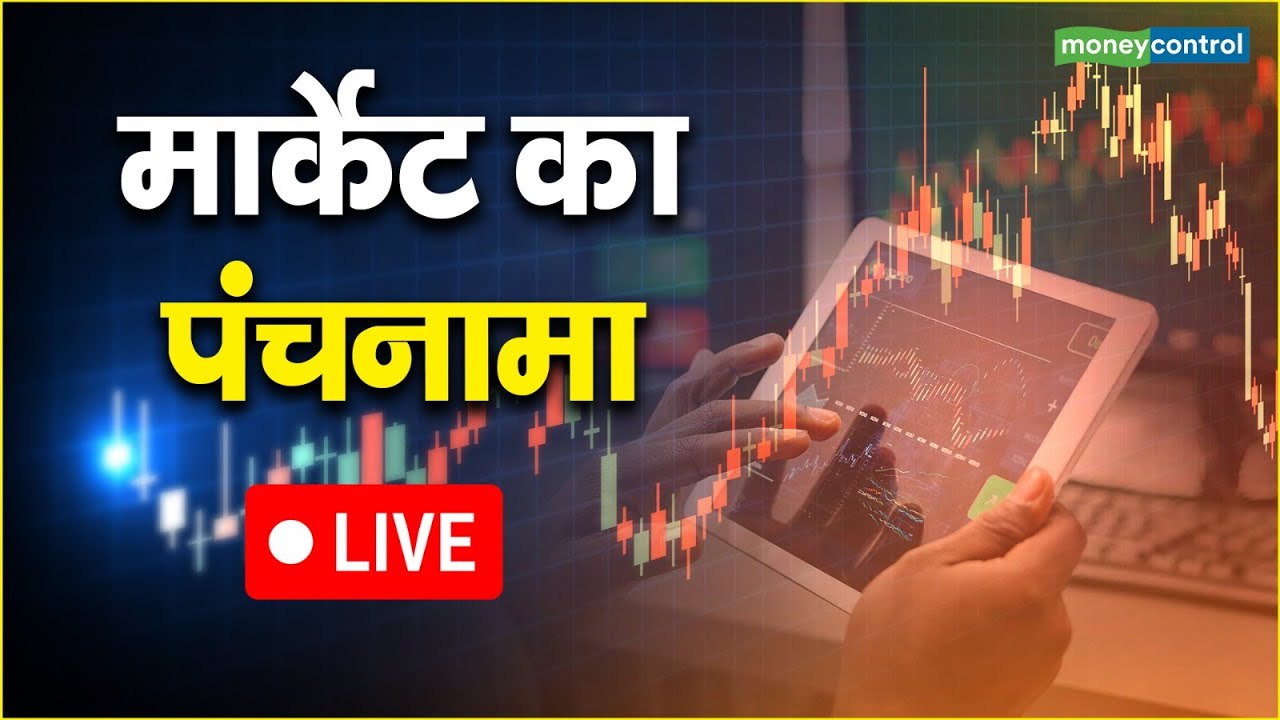 LIVE | Market ka Punchnama | जानें बाजार का हाल और सवालों के जवाब | Stock Market Live News