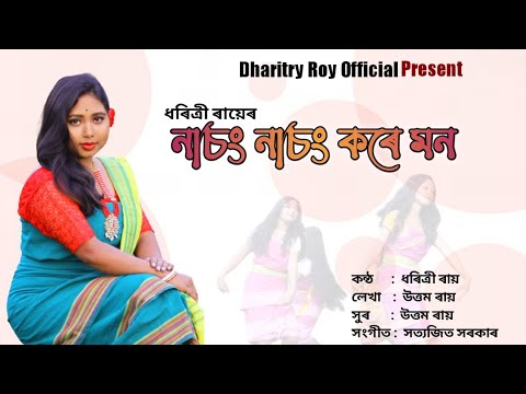 Upload mp3 to YouTube and audio cutter for Nachong Nachong Kore Mon__New Koch rajbongshi folk song 2023||Dharitry Ray download from Youtube