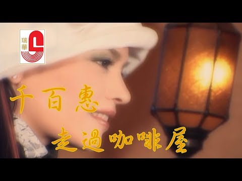 千百惠 - 走过咖啡屋 (Official Music Video)