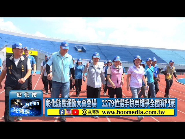 影／彰化縣民運動大會登場　2279位選手拚榮耀爭全國賽門票