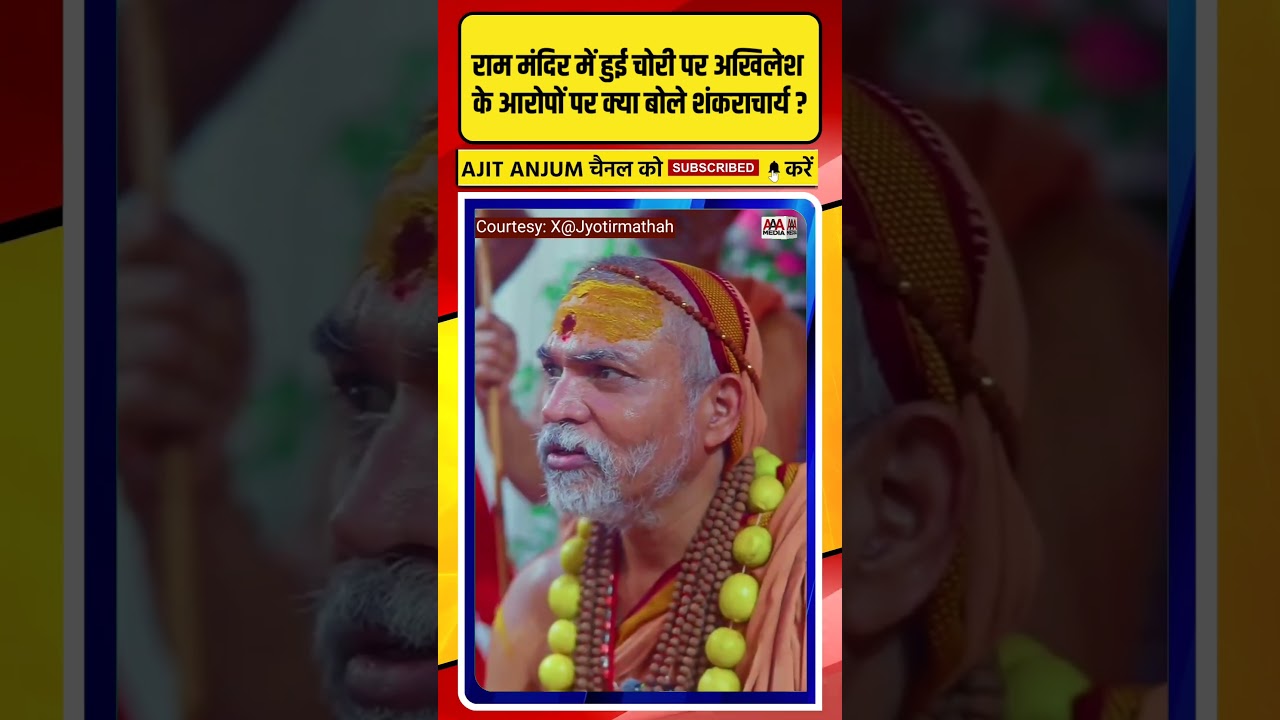 Ayodhya Ram Mandir में हुई चोरी पर Akhikesh Yadav के लगाए आरोपों पर क्या बोले Shankaracharya ?
