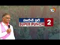 Super Punch | Harish Rao Fires On CM Revanth | కాంగ్రెస్‎కు బుద్ది చెప్పాలి | 10TV News  - 02:12 min - News - Video