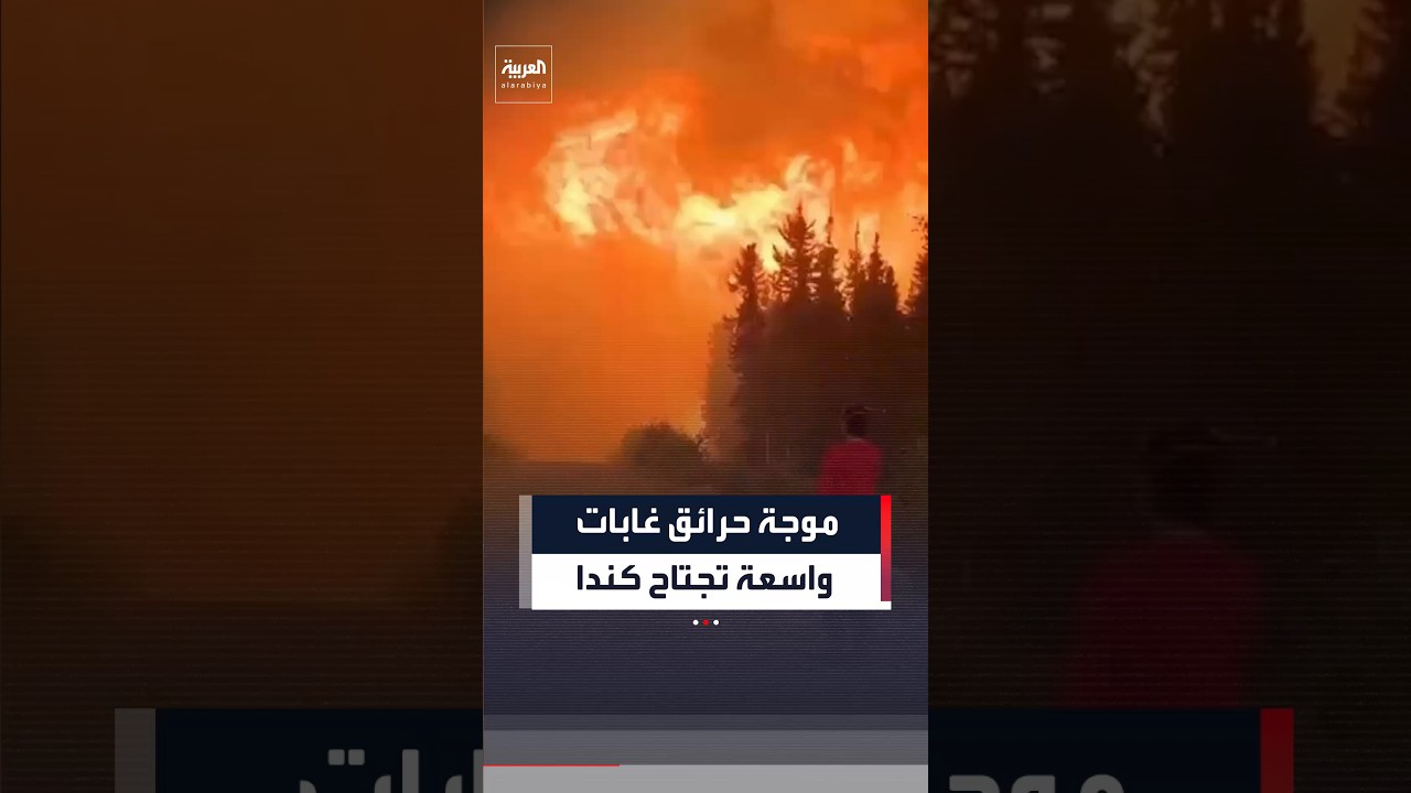 اندلاع موجة حرائق غابات واسعة تجتاح مختلف أنحاء كندا.. والسلطات تصدر أوامر إخلاء إلزامية
