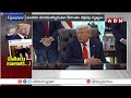 మోదీ తో దోస్తీ కావాలి ..? ట్రంప్ కు జ్ఞానోదయం..! | Trump Request To India | PM Modi | ABN Telugu  - 06:23 min - News - Video