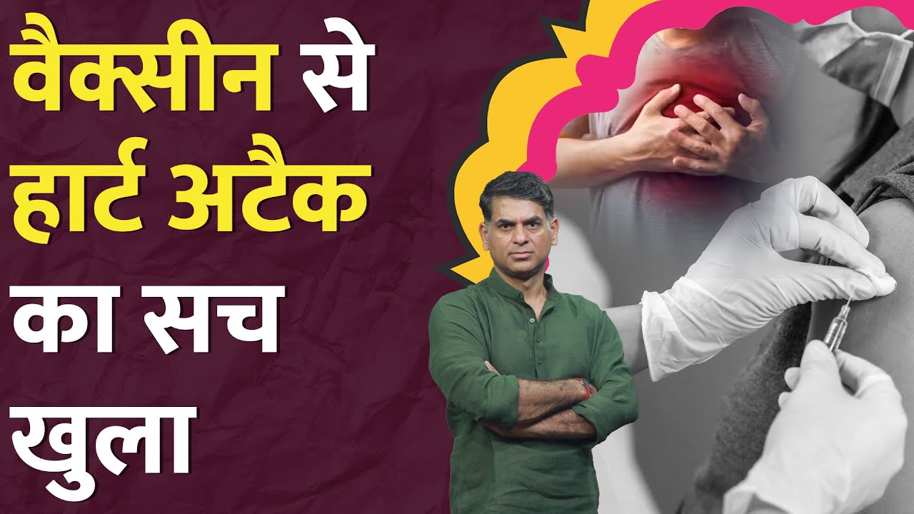 Covid Vaccine से आ रहा Heart Attack? इस रिपोर्ट ने सब साफ कर दिया | ICMR | Corona Attack | LT Show