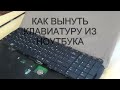 Как снять клавиатуру на ноутбуке Toshiba или любом другом...