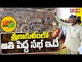 శ్రీకాకుళంలో అతి పెద్ద సభ ఇదే | Chandrababu Raa kadalira Sabha in Srikakulam | ABN Telugu