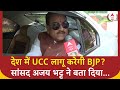Lok Sabha Election 2024: देश के हालातों को देखते हुए UCC... Ajay Bhatt | Uttarakhand | ABP News