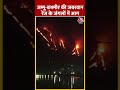 जंगल की आग ने Zabarwan Range को अपनी चपेट में ले लिया #ytshorts #jammukashmirnews #aajtakdigital  - 00:22 min - News - Video