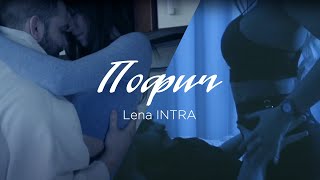 Lena INTRA — Пофиг, Премьера клипа 2021