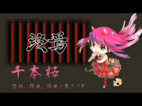 千本桜 - zuckey feat. 破壊音マイコ - Vocaloid Database