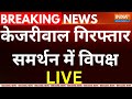 INDI Alliance Maharally For Arvind Kejriwal LIVE: केजरीवाल गिरफ्तार समर्थन में विपक्ष