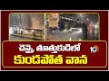 చెన్నై, తూత్తుకుడిలో కుండపోత వాన | Heavy Rains In Tamil Nadu | IMD Forecast | Weather Report | 10 TV
