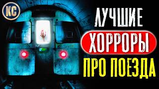 ТОП 8 Лучших Фильмов Ужасов про ПОЕЗДА и МЕТРО | КиноСоветник