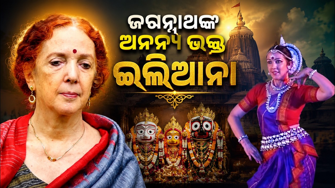 ଜଗନ୍ନାଥଙ୍କ ଅନନ୍ୟ ଭକ୍ତ ଇଲିଆନା | Devotion of Ileana Citaristi | Rath Yatra 2026 | Jay Jagannath