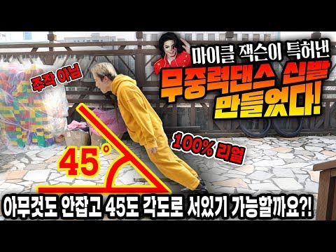 마이클잭슨 45도 각도로 기울어지는 무중력 신발 만들어보았습니다! -허팝 (Micheal Jackson Shoes)