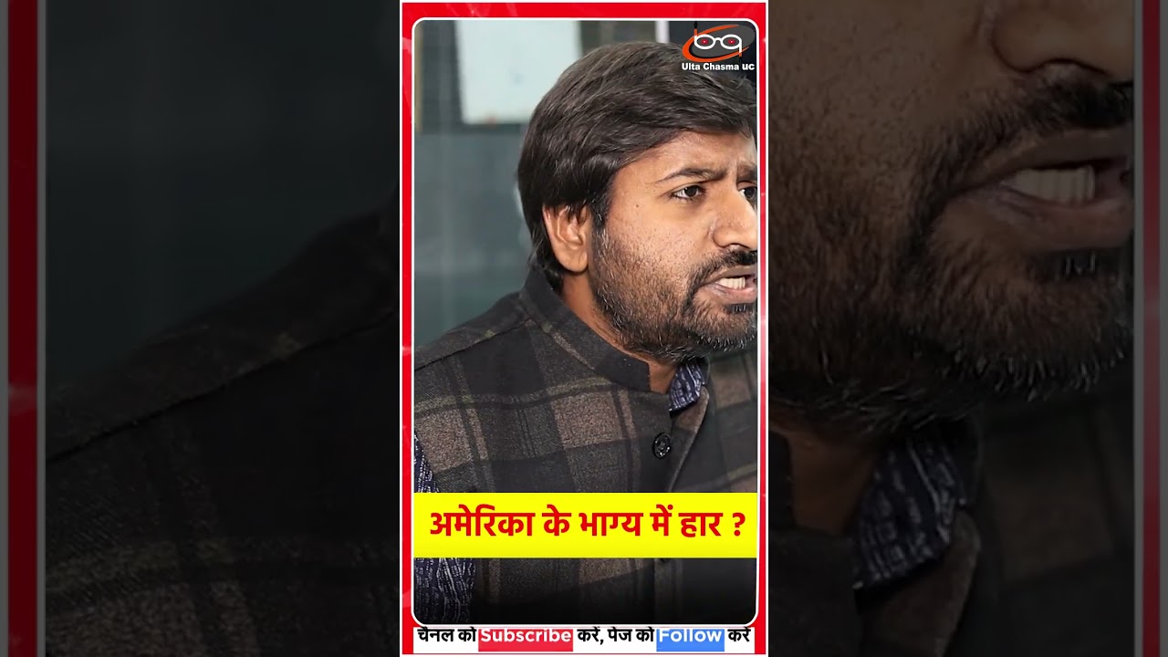 AMERICA के भाग्य में हार ?