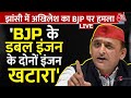 Election 2024: BJP की सरकार में लूट हो रही है, इनकी हर बात और वादा झूठा: Akhilesh Yadav |AajTak LIVE