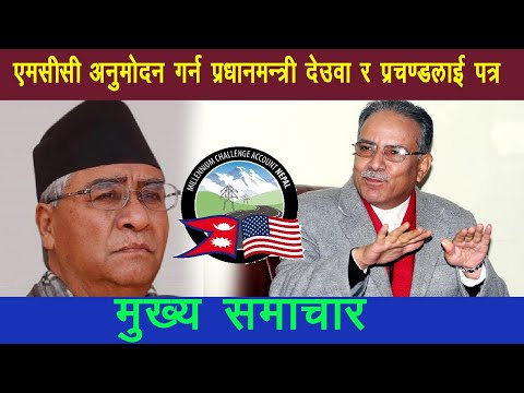 एमसीसी अनुमोदन गर्न प्रधानमन्त्री देउवा र प्रचण्डलाई पत्र (नेपालखोज हाइलाइट्स)
