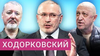 Личное: «Надо брать в руки оружие». Ходорковский о смещении Путина, аресте Стрелкова и настроении в элитах