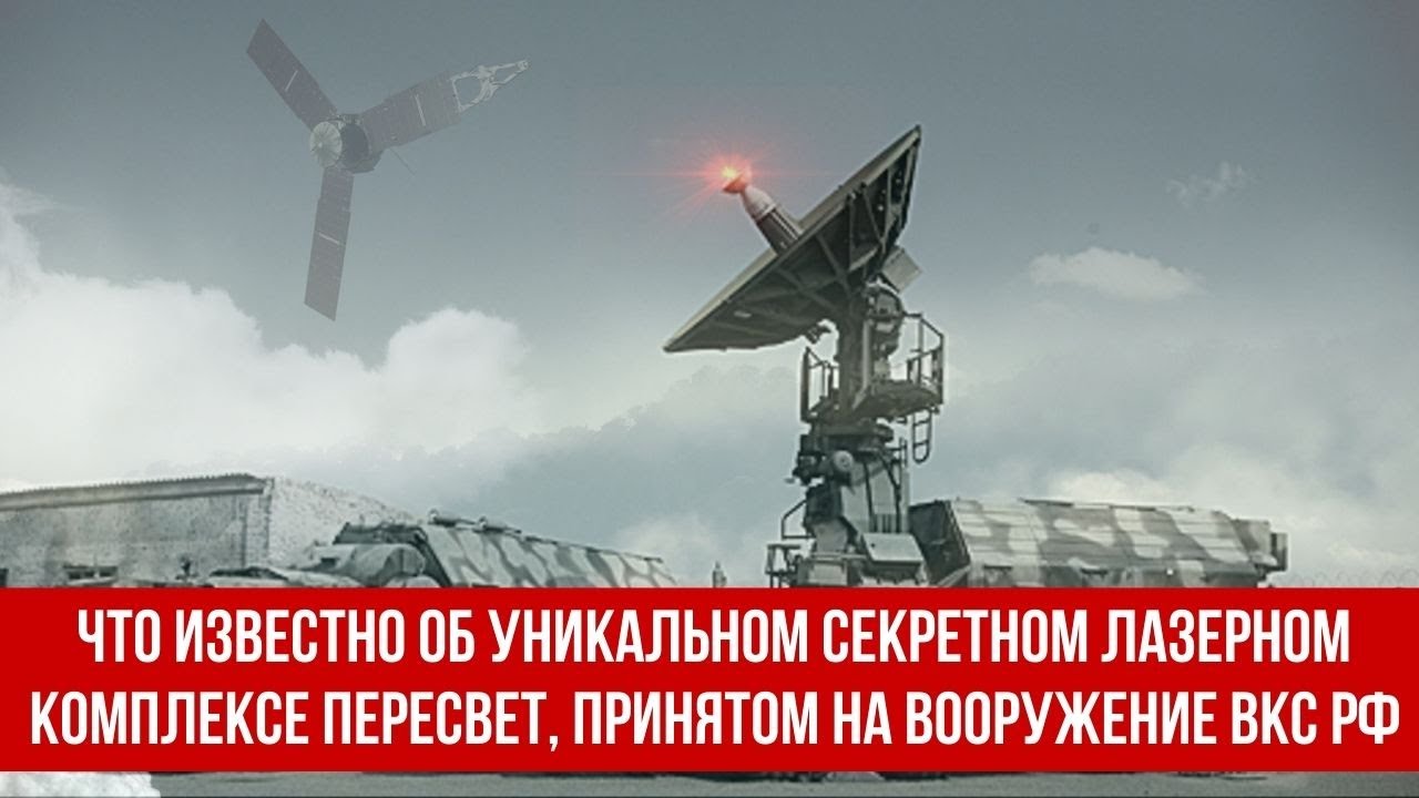 Что известно об уникальном секретном лазерном комплексе Пересвет принятом на вооружение ВКС РФ