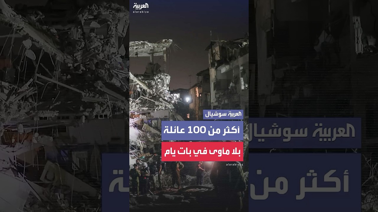 رئيس بلدية بات يام: فتحنا مركز دعم للعائلات بالقرب من هنا لضمان أن يكون لهم مكان للإقامة اليوم