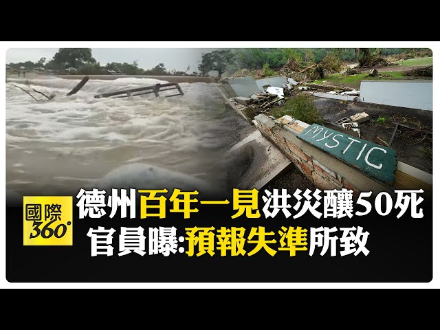 美國德州"致命性洪災"增至50死 29名失蹤 目擊者目睹"鄰屋沖進河" 【國際360】20250706@全球大視野Global_Vision