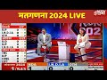 Lok Sabha Election Counting LIVE: लोकसभा चुनाव की काउंटिंग LIVE| PM Modi | BJP | Congress | NDTV