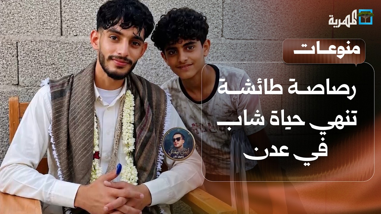 فاجعة في عدن.. رصاصة طائشة تنهي حياة شاب بعد أيام من عقد قرانه