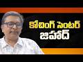 Delhi coaching center complaint || కోచింగ్ సెంటర్ జిహాద్
