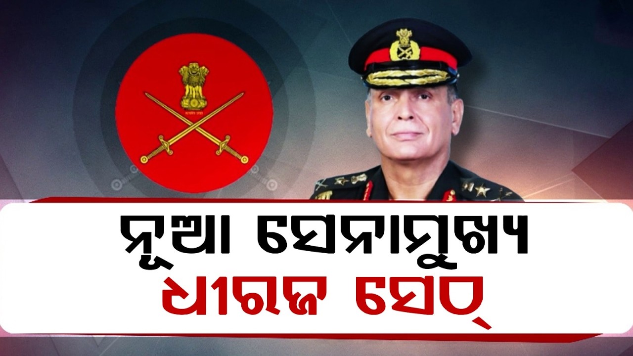 ନୂଆ ସେନାମୁଖ୍ୟ ଧୀରଜ ସେଠ୍‌ | General Dhiraj Seth Takes Charge As New Indian Army Chief | Argus News