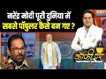 Mukhtar Abbas Naqvi On Modi : मोदी सबसे पॉपुलर प्रधानमंत्री कैसे बने ? | Modi @ 75 | Modis Birthday
