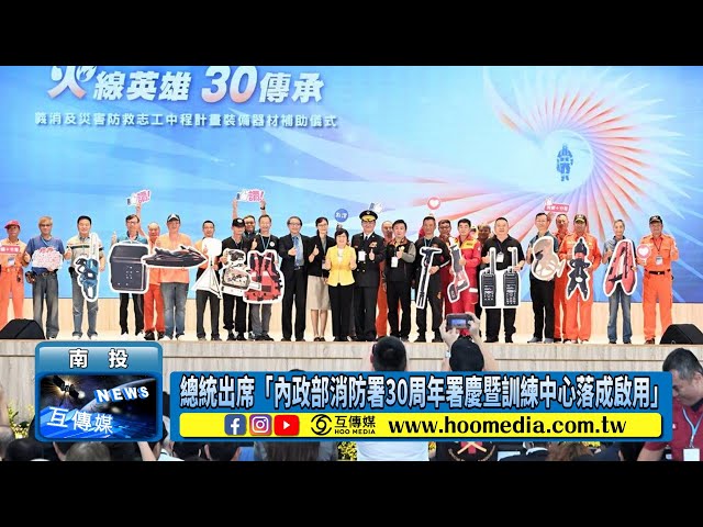 總統出席「內政部消防署30周年署慶暨訓練中心落成啟用」