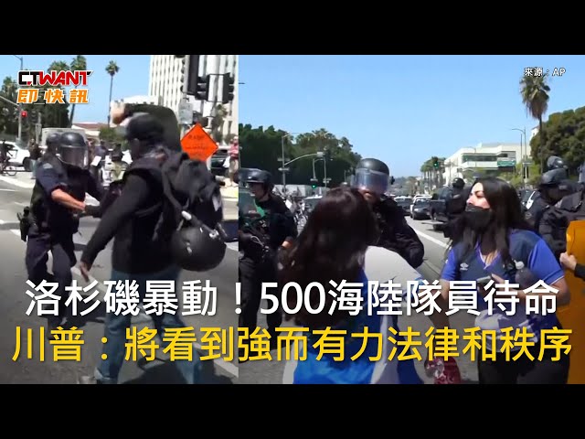 國民兵進駐激化抗議民眾情緒 洛杉磯警方逮捕多人「州長呼籲冷靜」