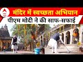 PM Modi in Nasik: नासिक के मंदिर में PM Modi का स्वच्छता अभियान | ABP News | Maharashtra