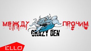 CrazyDen — Между прочим