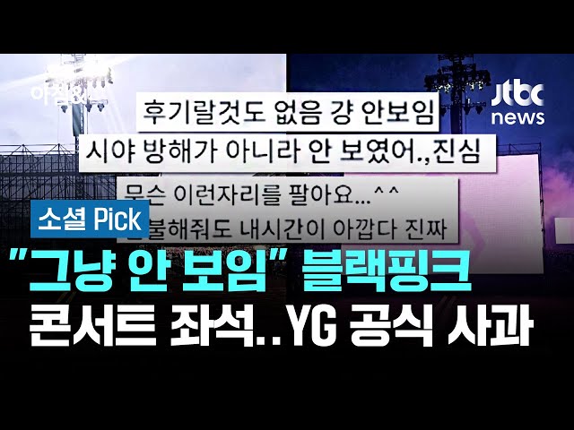 "그냥 안 보임" 블랙핑크 콘서트 좌석 '부글'…YG 공식 사과 #소셜픽 / JTBC 아침&
